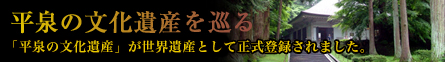 平泉観光コースのページへ